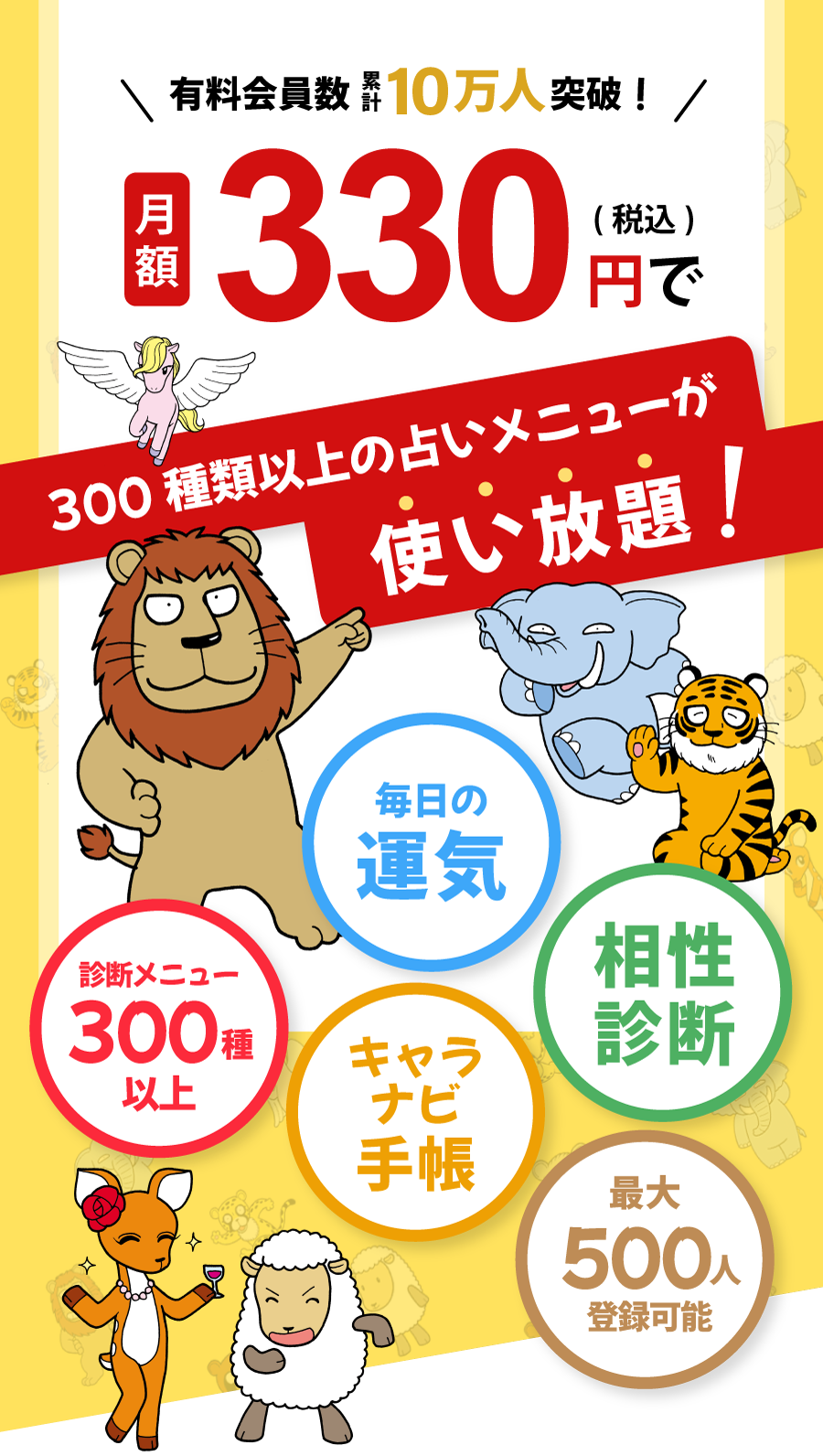 有料会員数累計10万人突破!月額330円で占いメニューが使い放題!キャラナビ会員登録はこちら