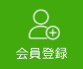 会員登録